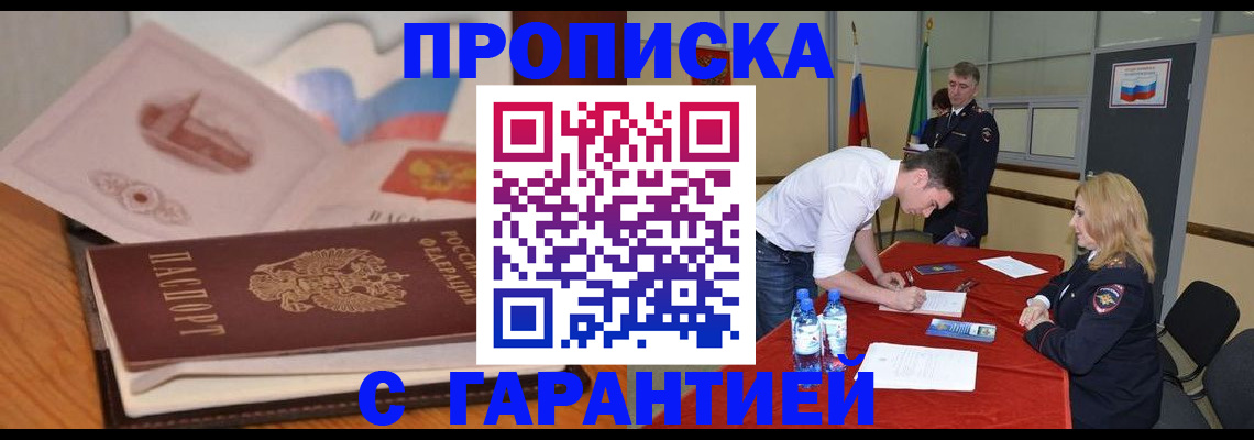 прописка штамп в Чите