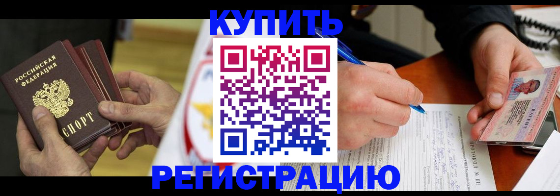 прописка штамп в Чите