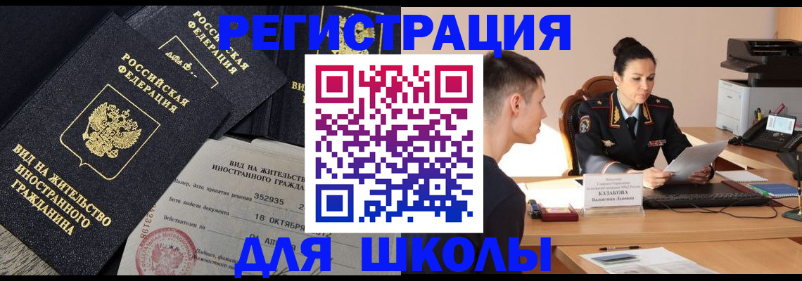 временная регистрация для школы в Чите