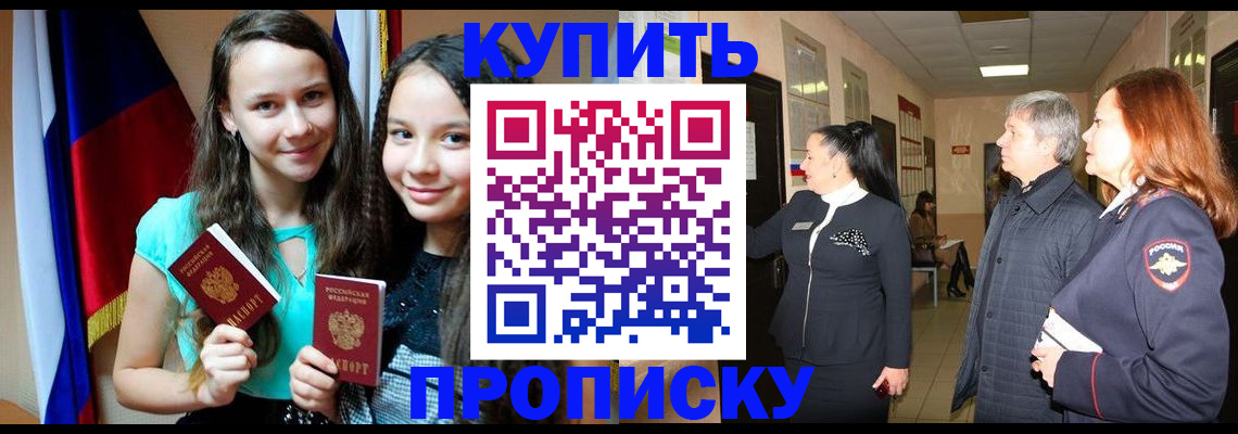 прописка штамп в Чите